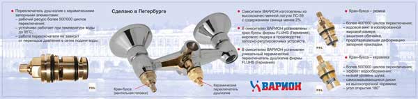 Конструкция смесителя Варион