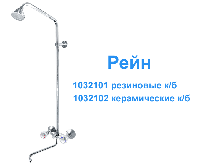 Душевая система с S изливом