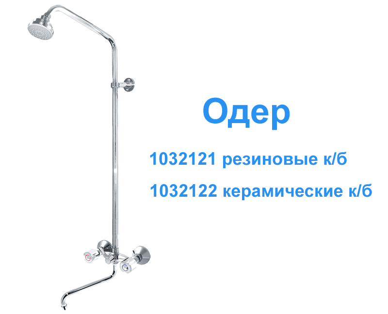 Душевая система с S изливом - 1