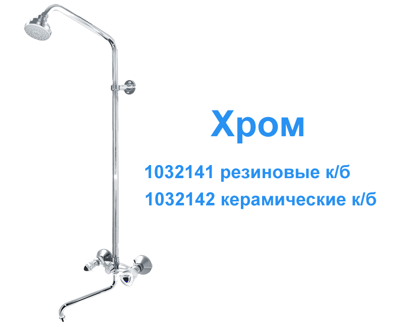 Душевая система с S изливом - 2