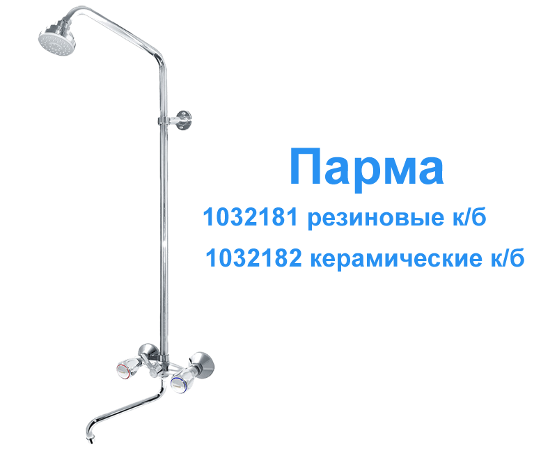 Душевая система с S изливом - 5