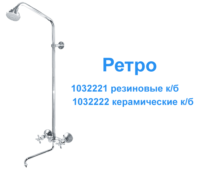 Душевая система с S изливом - 8