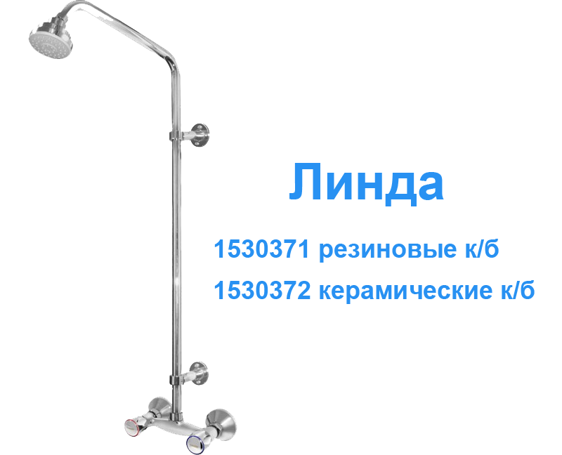 Смеситель для душа с жесткой стойкой - 12
